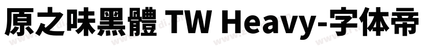 原之味黑體 TW Heavy字体转换